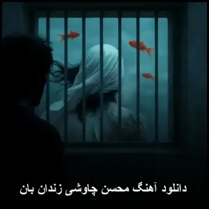 دانلود آهنگ محسن چاوشی زندان بان | پاپ احساسی 2021 دانلود آهنگ محسن چاوشی زندان بان | پاپ احساسی 2021