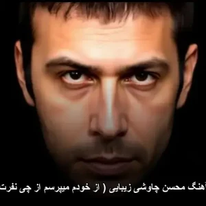 دانلود آهنگ محسن چاوشی زیبایی ( از خودم میپرسم از چی نفرت داره ) | کیفیت 320 و متن کامل دانلود آهنگ محسن چاوشی زیبایی ( از خودم میپرسم از چی نفرت داره ) | کیفیت 320 و متن کامل