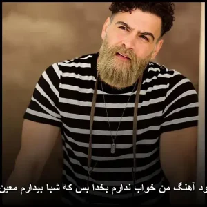 دانلود آهنگ من خواب ندارم بخدا بس که شبا بیدارم معین زد دانلود آهنگ من خواب ندارم بخدا بس که شبا بیدارم معین زد