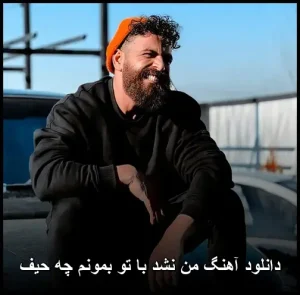 دانلود آهنگ من نشد با تو بمونم چه حیف | پاپ احساسی 2025