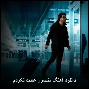دانلود آهنگ منصور عادت نکردم | کیفیت 320 و متن ترانه