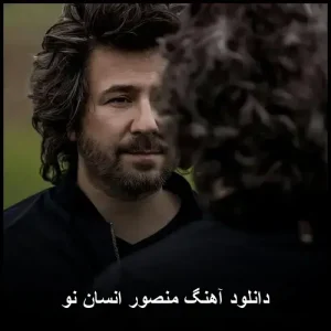 دانلود آهنگ منصور انسان نو | با کیفیت عالی و متن ترانه دانلود آهنگ منصور انسان نو | با کیفیت عالی و متن ترانه