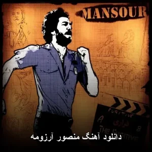 دانلود آهنگ منصور آرزومه | کیفیت اصلی + متن ترانه دانلود آهنگ منصور آرزومه | کیفیت اصلی + متن ترانه