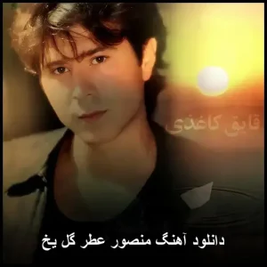 دانلود آهنگ منصور عطر گل یخ | کیفیت عالی و متن ترانه دانلود آهنگ منصور عطر گل یخ | کیفیت عالی و متن ترانه
