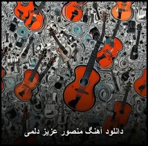 دانلود آهنگ منصور عزیز دلمی | اثری عاشقانه با حال و هوایی نوستالژیک دانلود آهنگ منصور عزیز دلمی | اثری عاشقانه با حال و هوایی نوستالژیک