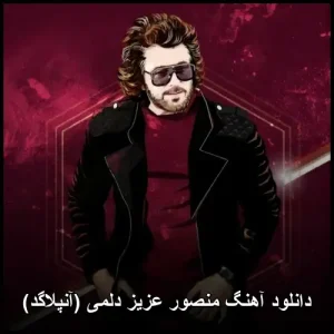 دانلود آهنگ منصور عزیز دلمی (آنپلاگد) | پاپ احساسی