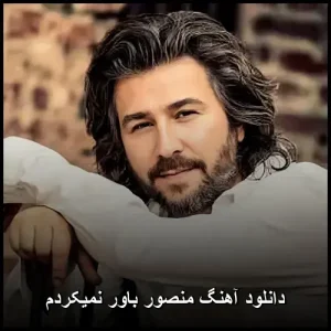 دانلود آهنگ منصور باور نمیکردم | کیفیت 320 و متن ترانه