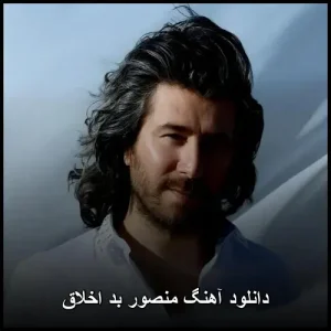 دانلود آهنگ منصور بد اخلاق | قطعه ای احساسی و جذاب