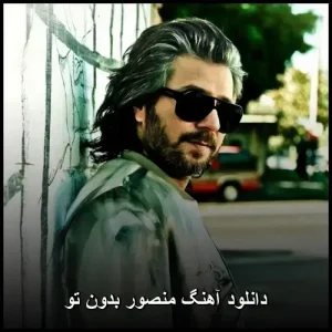 دانلود آهنگ منصور بدون تو | اثر احساسی با کیفیت عالی دانلود آهنگ منصور بدون تو | اثر احساسی با کیفیت عالی