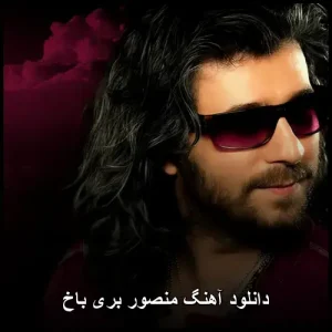 دانلود آهنگ منصور بری باخ | ملودی احساسی پاپ دانلود آهنگ منصور بری باخ | ملودی احساسی پاپ