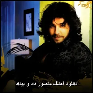 دانلود آهنگ منصور داد و بیداد | پاپ احساسی کیفیت 320 دانلود آهنگ منصور داد و بیداد | پاپ احساسی کیفیت 320