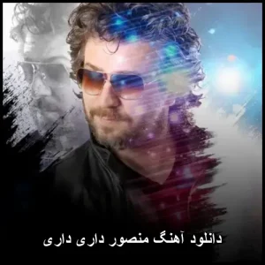 دانلود آهنگ منصور داری داری | کیفیت 320