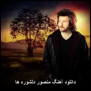 دانلود آهنگ منصور دلشوره ها | متن ترانه و پخش آنلاین