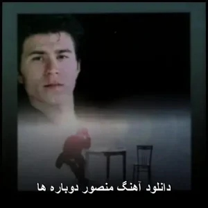 دانلود آهنگ منصور دوباره ها | متن ترانه و کیفیت 320