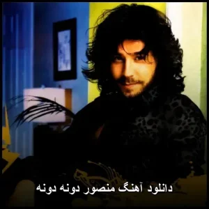 دانلود آهنگ منصور دونه دونه | متن ترانه و پخش آنلاین دانلود آهنگ منصور دونه دونه | متن ترانه و پخش آنلاین