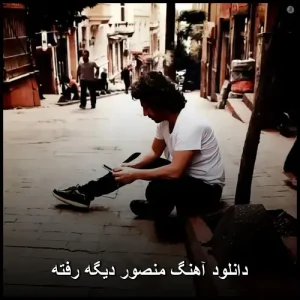 دانلود آهنگ منصور دیگه رفته | پاپ احساسی