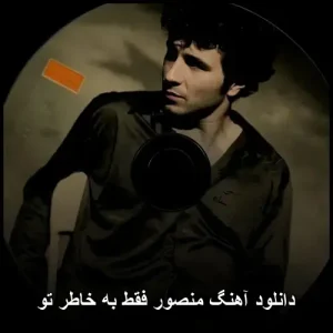دانلود آهنگ منصور فقط به خاطر تو | پاپ احساسی دانلود آهنگ منصور فقط به خاطر تو | پاپ احساسی