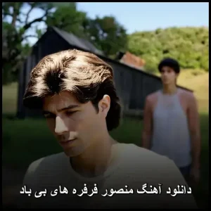 دانلود آهنگ منصور فرفره های بی باد | موسیقی پاپ احساسی دانلود آهنگ منصور فرفره های بی باد | موسیقی پاپ احساسی