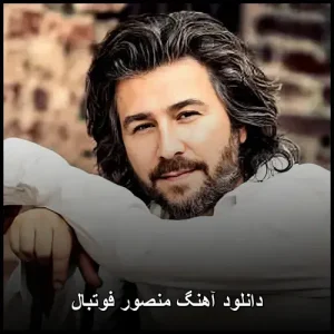 دانلود آهنگ منصور فوتبال | کیفیت عالی و پخش آنلاین