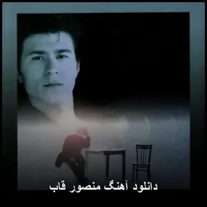 دانلود آهگان منصور قاب | پاپ عاشقانه 2019 دانلود آهگان منصور قاب | پاپ عاشقانه 2019