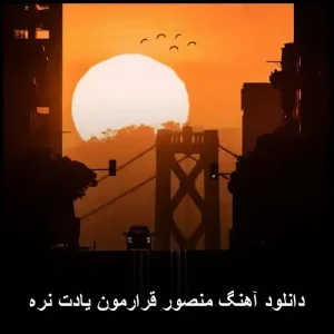دانلود آهنگ زیبای منصور قرارمون یادت نره | پاپ 2018 دانلود آهنگ زیبای منصور قرارمون یادت نره | پاپ 2018
