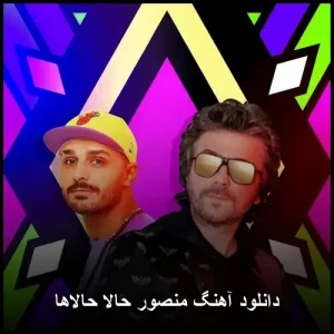 دانلود آهنگ منصور حالا حالاها | کیفیت 320 و متن کامل دانلود آهنگ منصور حالا حالاها | کیفیت 320 و متن کامل