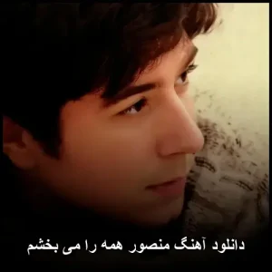 دانلود آهنگ منصور همه را می بخشم | کیفیت عالی و متن ترانه دانلود آهنگ منصور همه را می بخشم | کیفیت عالی و متن ترانه