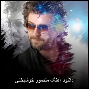 دانلود آهنگ منصور خوشبختی | کیفیت 320 و پخش آنلاین