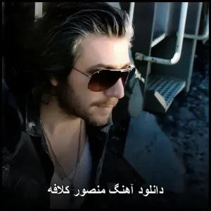 دانلود آهنگ منصور کلافه | پاپ احساسی +متن کامل دانلود آهنگ منصور کلافه | پاپ احساسی +متن کامل
