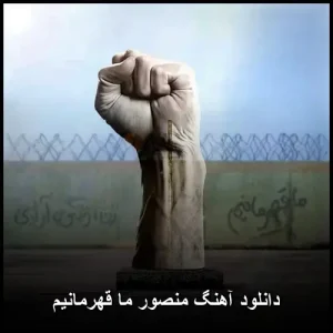 دانلود آهنگ منصور ما قهرمانیم | پاپ انقلابی
