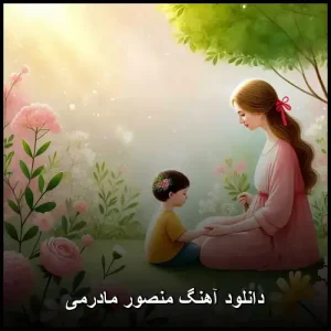 دانلود آهنگ منصور مادرمی | کیفیت عالی و متن ترانه