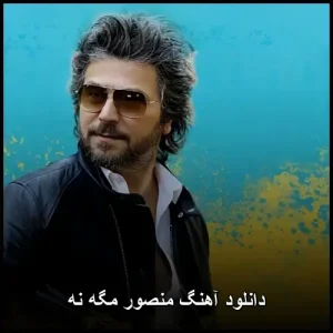 دانلود آهنگ منصور مگه نه | متن ترانه و کیفیت عالی