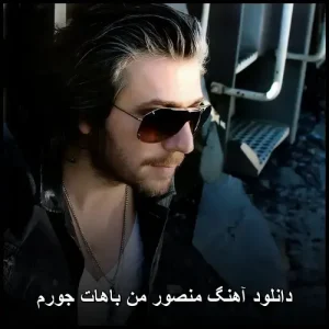 دانلود آهنگ منصور من باهات جورم | پاپ احساسی 2019