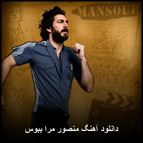 مرا ببوس - منصور