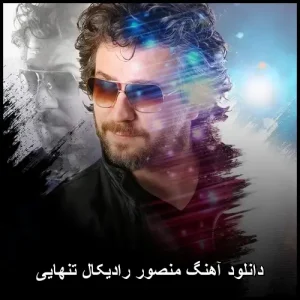 دانلود آهنگ منصور رادیکال تنهایی | با کیفیت 320 و متن ترانه دانلود آهنگ منصور رادیکال تنهایی | با کیفیت 320 و متن ترانه