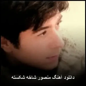 دانلود آهنگ منصور شاخه شکسته | با کیفیت 320 و متن ترانه