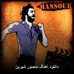 دانلود آهنگ منصور شیرین | با کیفیت 320 و متن ترانه