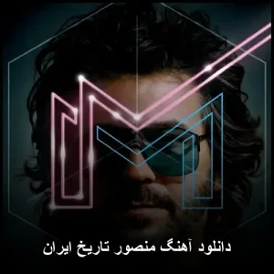 دانلود آهنگ منصور تاریخ ایران | کیفیت اصلی + متن دانلود آهنگ منصور تاریخ ایران | کیفیت اصلی + متن