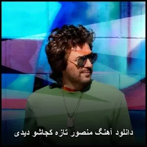 دانلود آهنگ منصور تازه کجاشو دیدی | پاپ احساسی 2024