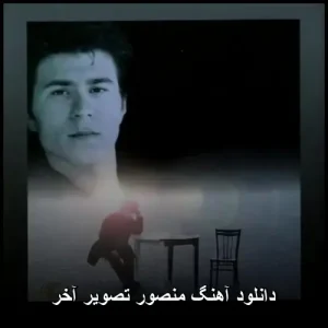 دانلود آهنگ منصور تصویر آخر | پاپ 2023