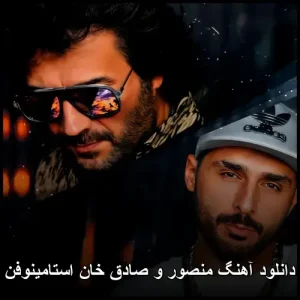 دانلود آهنگ منصور و صادق خان استامینوفن | پاپ احساسی