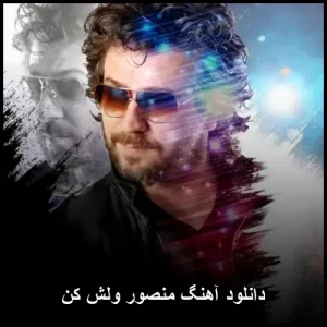 دانلود آهنگ منصور ولش کن | پاپ احساسی 2021