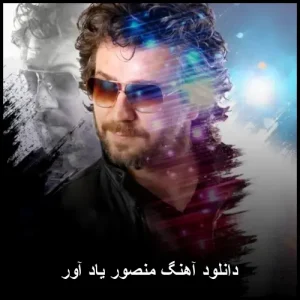 دانلود آهنگ منصور یاد آور | یاد آور و متن ترانه