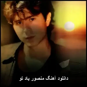 دانلود آهنگ منصور یاد تو | کیفیت 320 و متن ترانه دانلود آهنگ منصور یاد تو | کیفیت 320 و متن ترانه