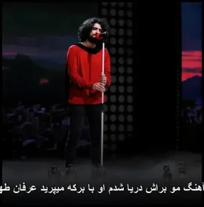 دانلود آهنگ مو براش دریا شدم او با برکه میپرید عرفان طهماسبی