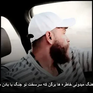 دانلود آهنگ میدونی خاطره ها برگن که سرسخت تو جنگ با بادن | متن و پخش آنلاین دانلود آهنگ میدونی خاطره ها برگن که سرسخت تو جنگ با بادن | متن و پخش آنلاین