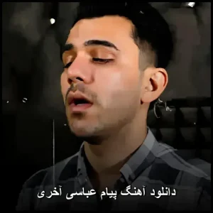 دانلود آهنگ پیام عباسی آخری | کیفیت اصلی + متن ترانه دانلود آهنگ پیام عباسی آخری | کیفیت اصلی + متن ترانه