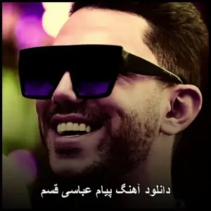 دانلود آهنگ پیام شمسي قسم | کیفیت اصلی + متن ترانه دانلود آهنگ پیام شمسي قسم | کیفیت اصلی + متن ترانه