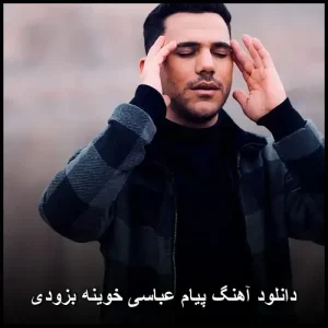 دانلود آهنگ پیام عباسی خوینه بزودی | کیفیت اصلی و متن ترانه دانلود آهنگ پیام عباسی خوینه بزودی | کیفیت اصلی و متن ترانه