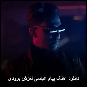 دانلود آهنگ پیام عباسی لغزش بزودی | کیفیت اصلی + متن ترانه دانلود آهنگ پیام عباسی لغزش بزودی | کیفیت اصلی + متن ترانه